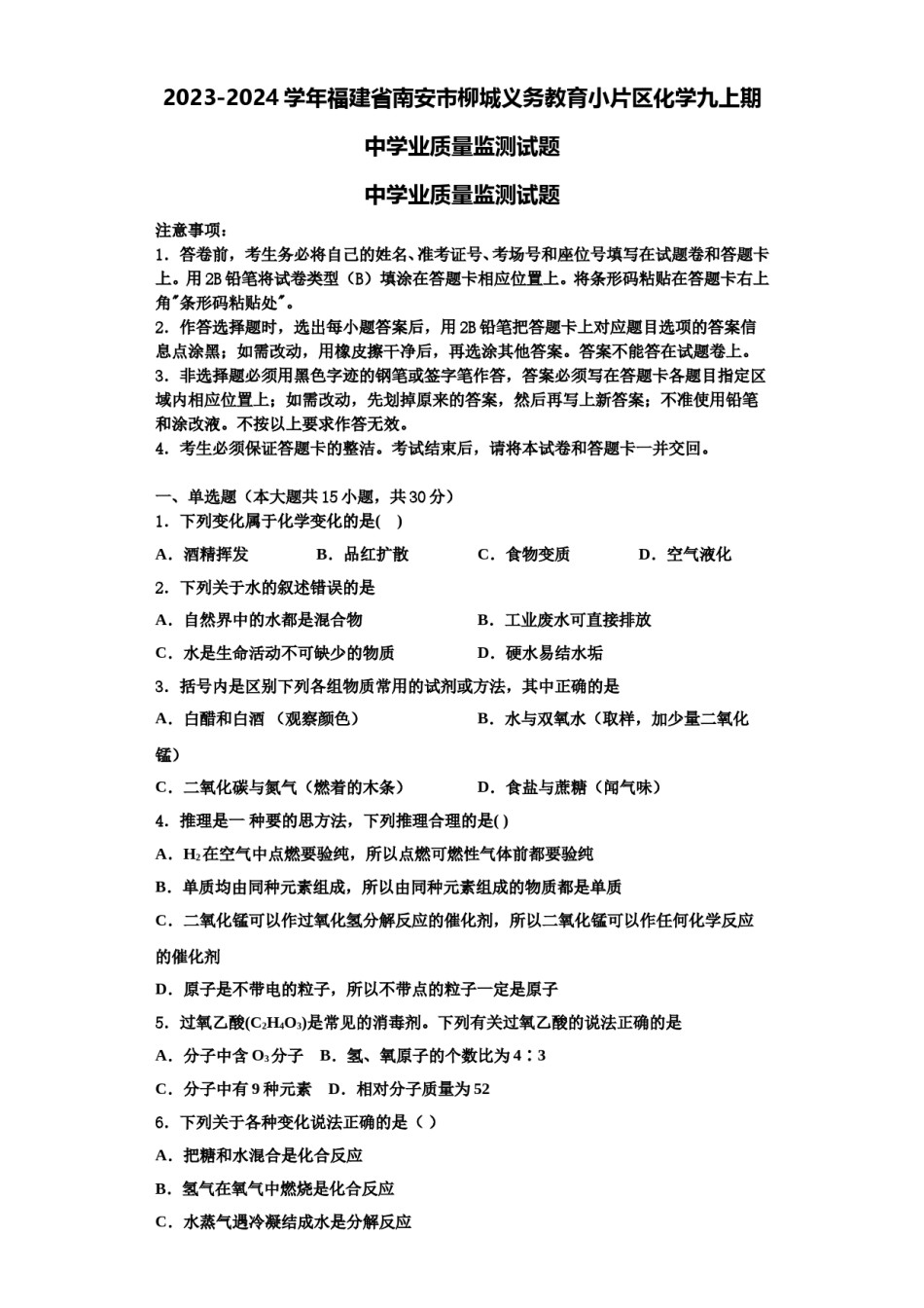 2023-2024学年福建省南安市柳城义务教育小片区化学九上期中学业质量监测试题含解析.doc_第1页