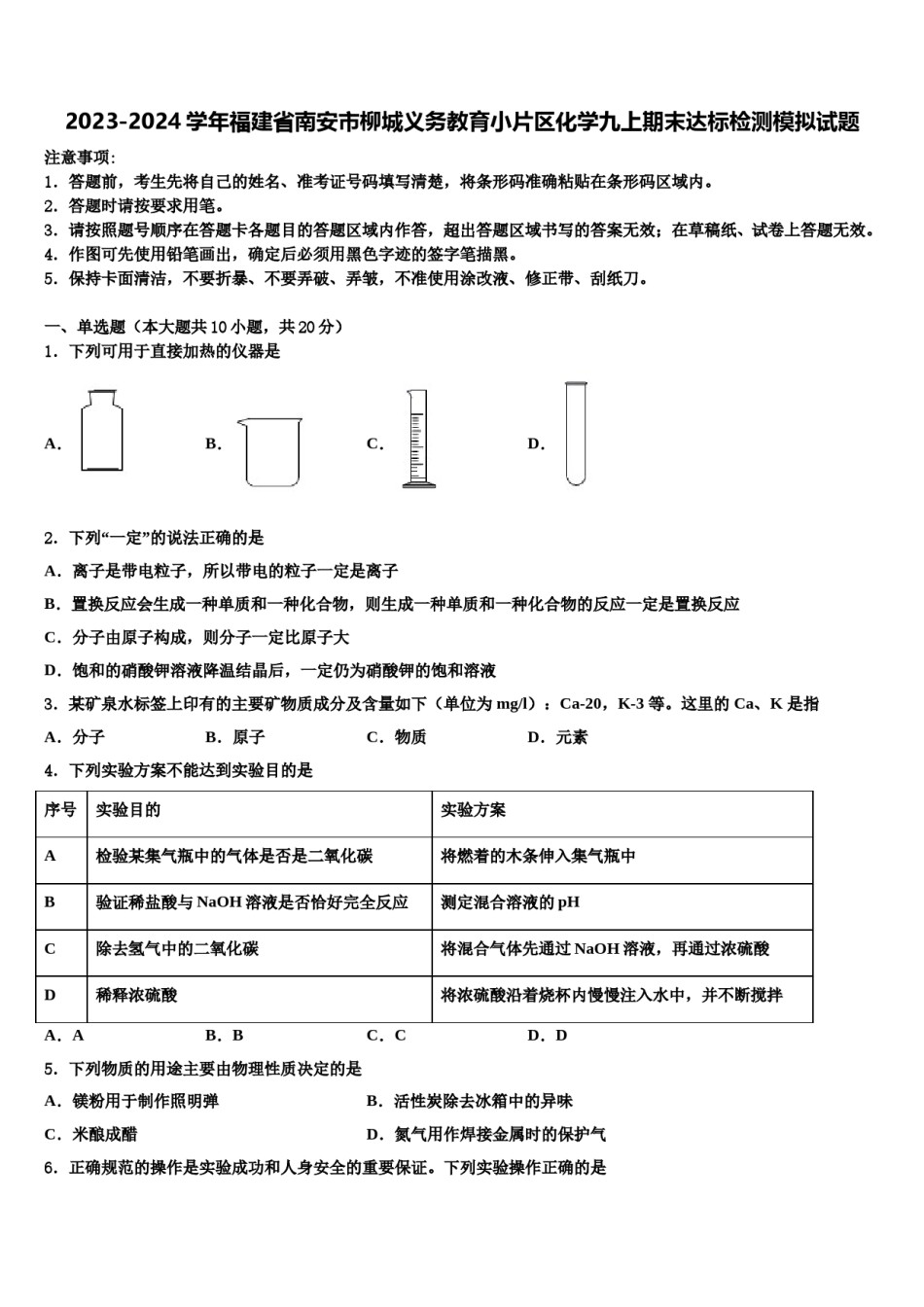 2023-2024学年福建省南安市柳城义务教育小片区化学九上期末达标检测模拟试题含解析.doc_第1页