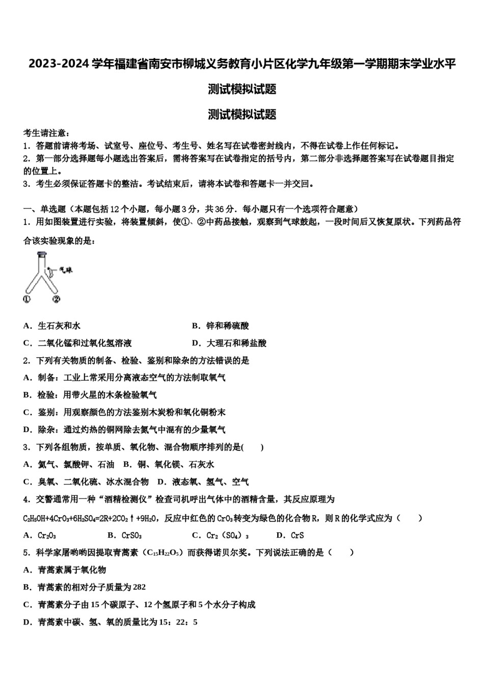 2023-2024学年福建省南安市柳城义务教育小片区化学九年级第一学期期末学业水平测试模拟试题含解析.doc_第1页