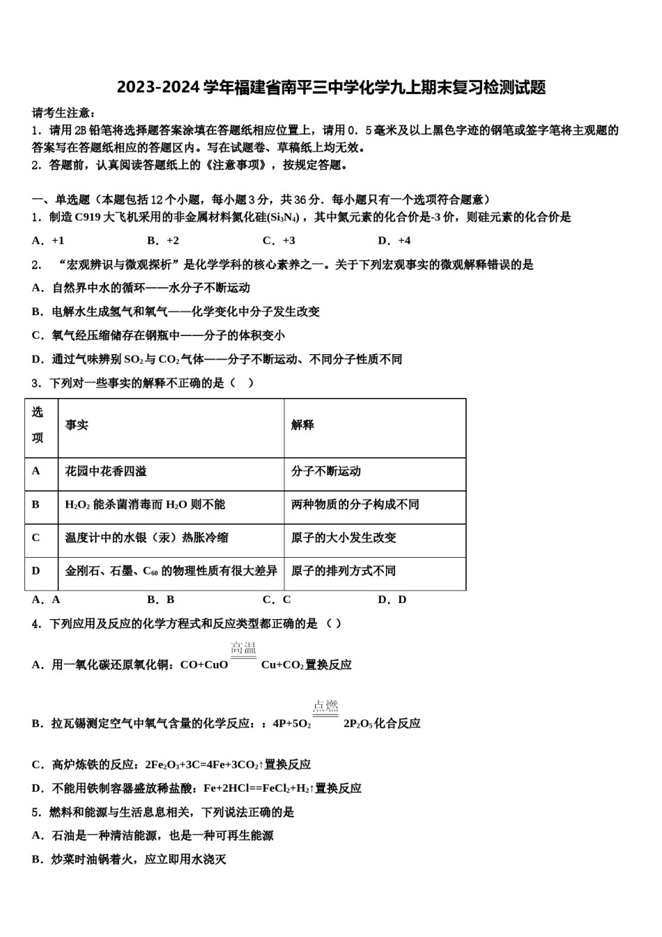 2023-2024学年福建省南平三中学化学九上期末复习检测试题含解析.doc_第1页