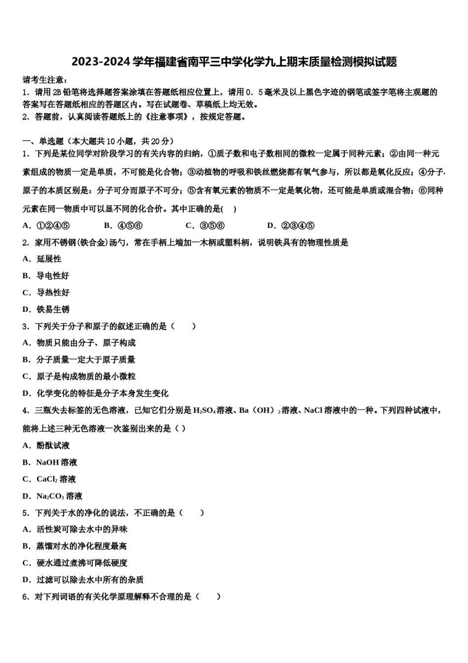 2023-2024学年福建省南平三中学化学九上期末质量检测模拟试题含解析.doc_第1页