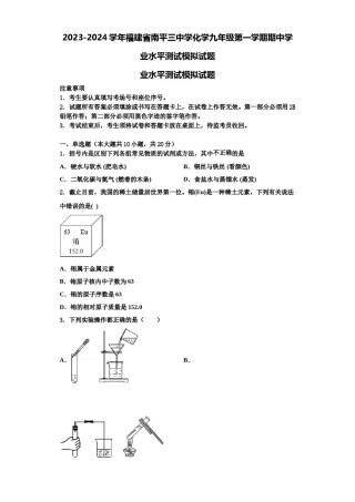 2023-2024学年福建省南平三中学化学九年级第一学期期中学业水平测试模拟试题含解析.doc