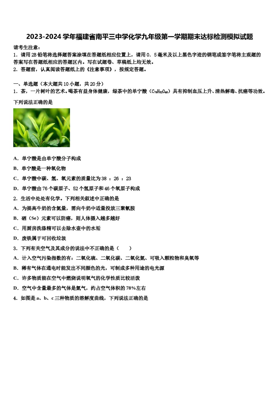 2023-2024学年福建省南平三中学化学九年级第一学期期末达标检测模拟试题含解析.doc_第1页