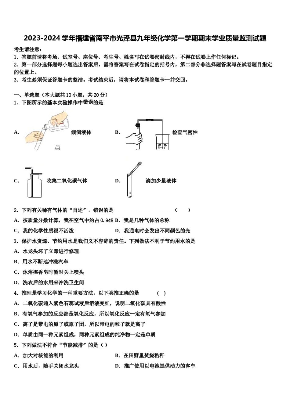2023-2024学年福建省南平市光泽县九年级化学第一学期期末学业质量监测试题含解析.doc_第1页