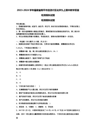 2023-2024学年福建省南平市剑津片区化学九上期中教学质量检测模拟试题含解析.doc