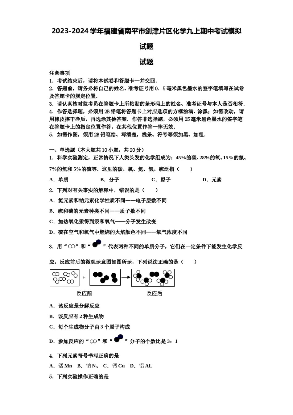2023-2024学年福建省南平市剑津片区化学九上期中考试模拟试题含解析.doc_第1页
