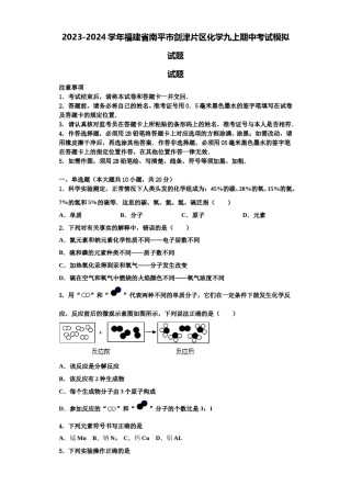 2023-2024学年福建省南平市剑津片区化学九上期中考试模拟试题含解析.doc