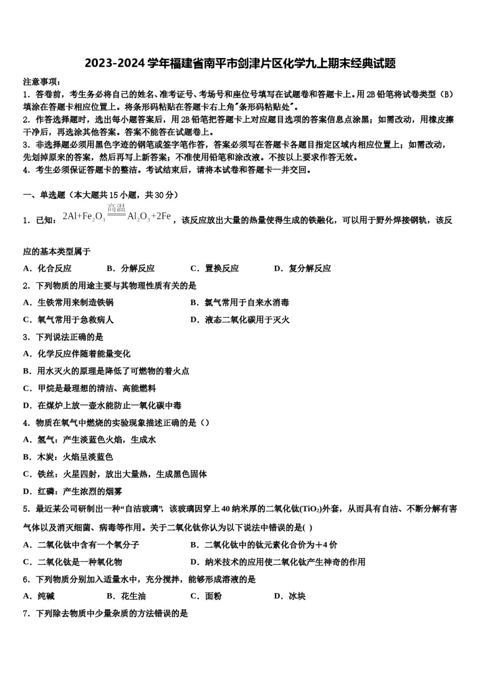 2023-2024学年福建省南平市剑津片区化学九上期末经典试题含解析.doc_第1页
