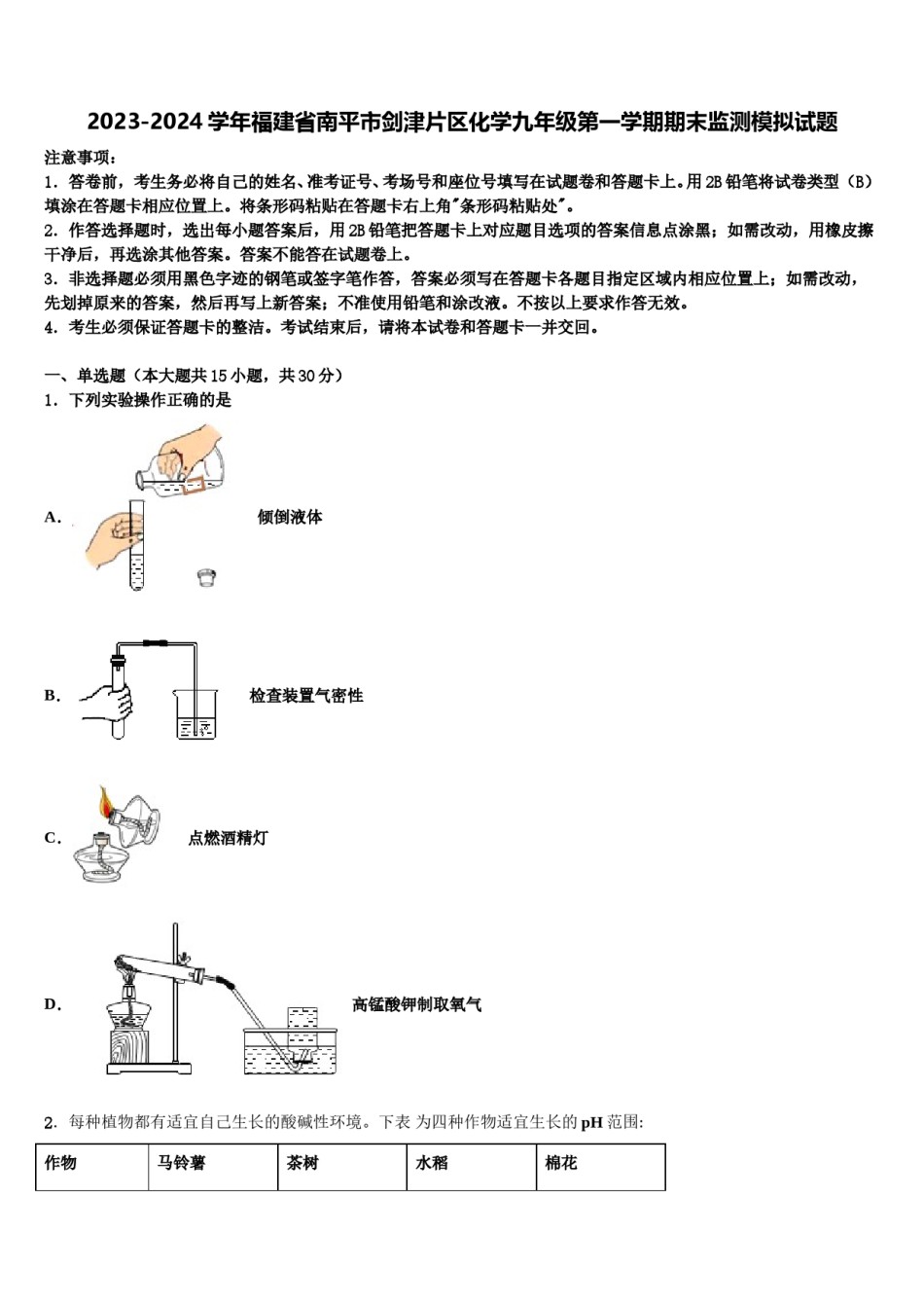 2023-2024学年福建省南平市剑津片区化学九年级第一学期期末监测模拟试题含解析.doc_第1页