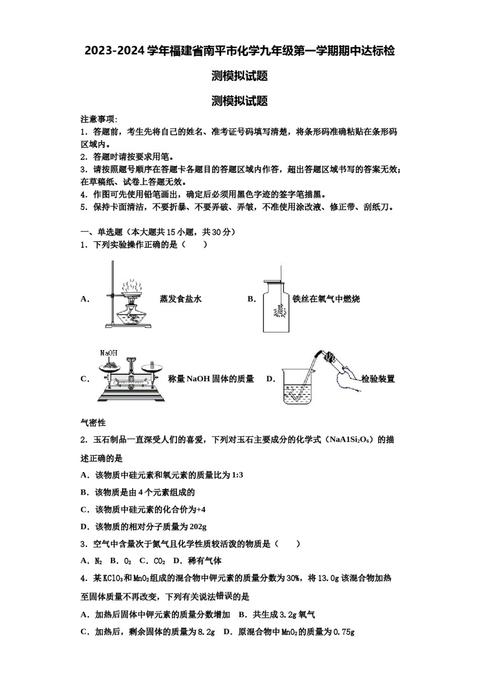 2023-2024学年福建省南平市化学九年级第一学期期中达标检测模拟试题含解析.doc_第1页