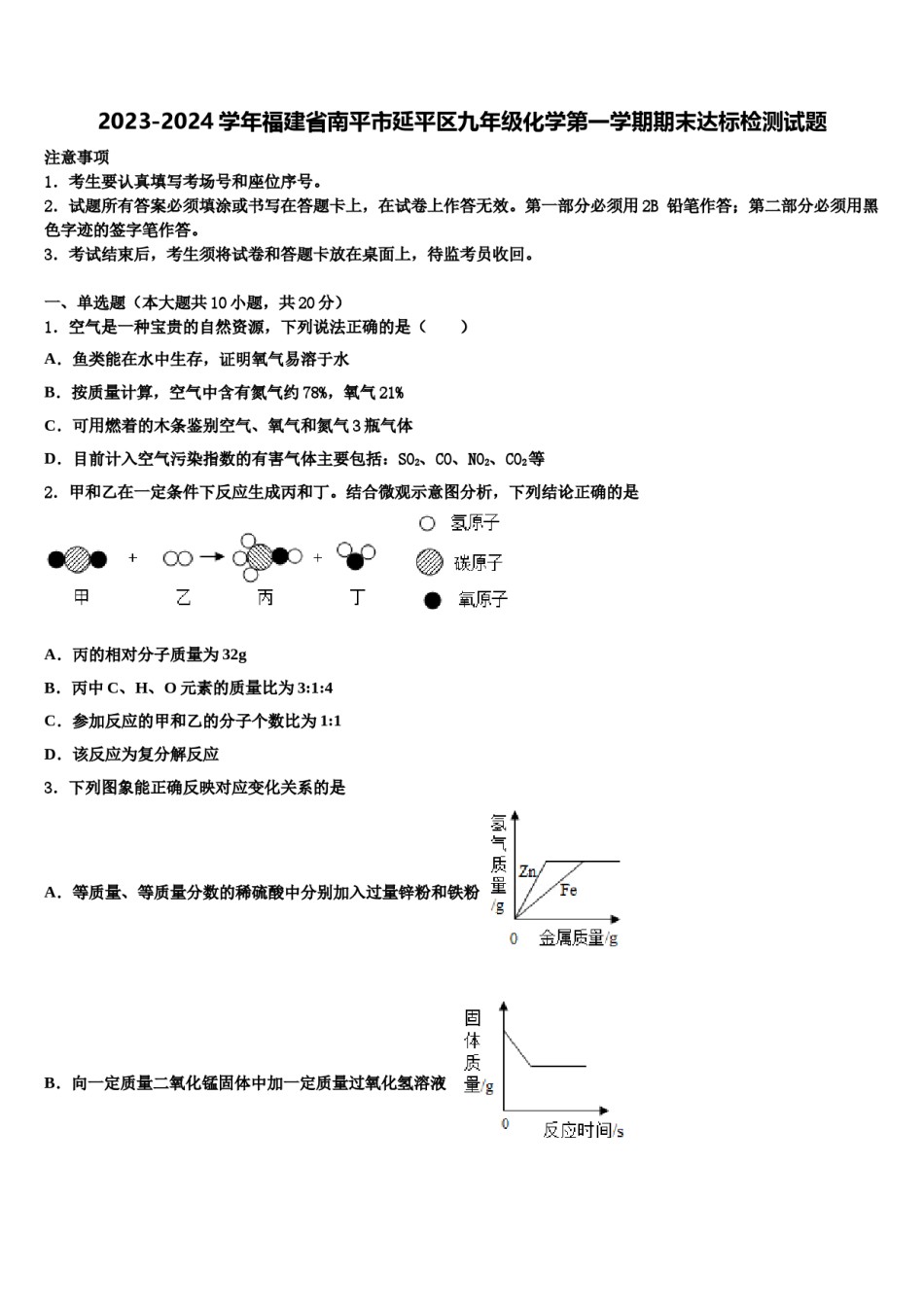 2023-2024学年福建省南平市延平区九年级化学第一学期期末达标检测试题含解析.doc_第1页