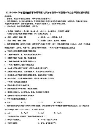 2023-2024学年福建省南平市延平区化学九年级第一学期期末学业水平测试模拟试题含解析.doc