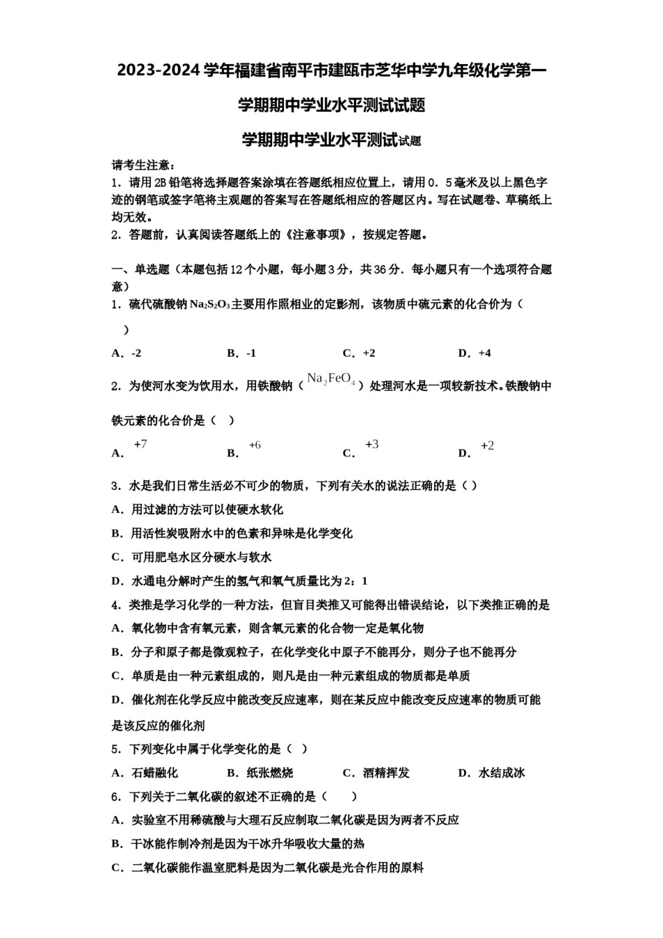 2023-2024学年福建省南平市建瓯市芝华中学九年级化学第一学期期中学业水平测试试题含解析.doc_第1页