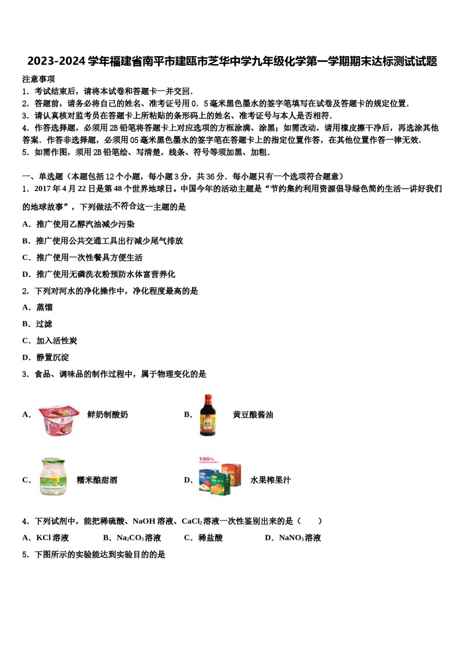 2023-2024学年福建省南平市建瓯市芝华中学九年级化学第一学期期末达标测试试题含解析.doc_第1页