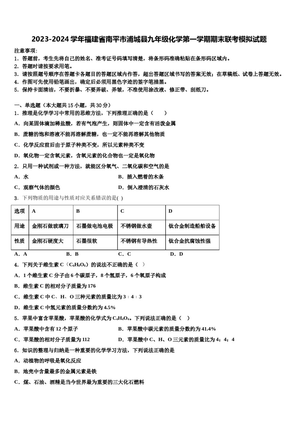 2023-2024学年福建省南平市浦城县九年级化学第一学期期末联考模拟试题含解析.doc_第1页
