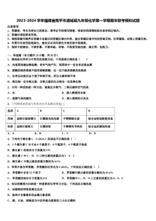 2023-2024学年福建省南平市浦城县九年级化学第一学期期末联考模拟试题含解析.doc