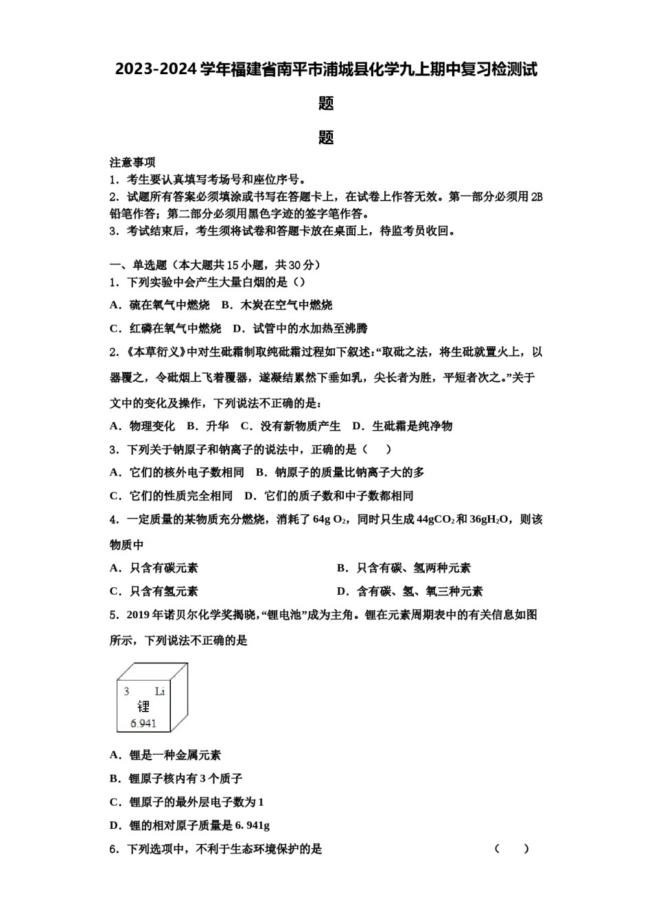 2023-2024学年福建省南平市浦城县化学九上期中复习检测试题含解析.doc_第1页