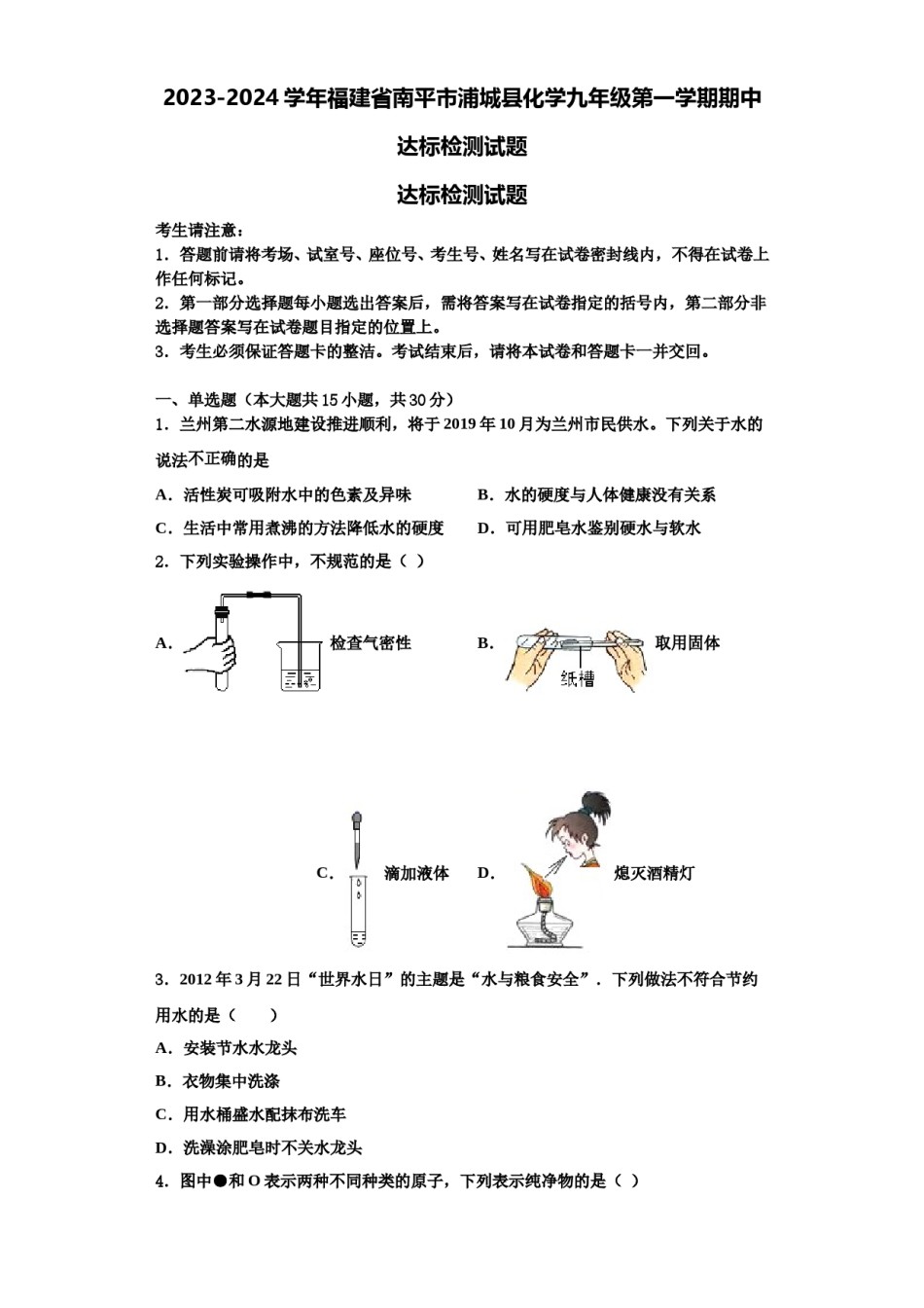 2023-2024学年福建省南平市浦城县化学九年级第一学期期中达标检测试题含解析.doc_第1页