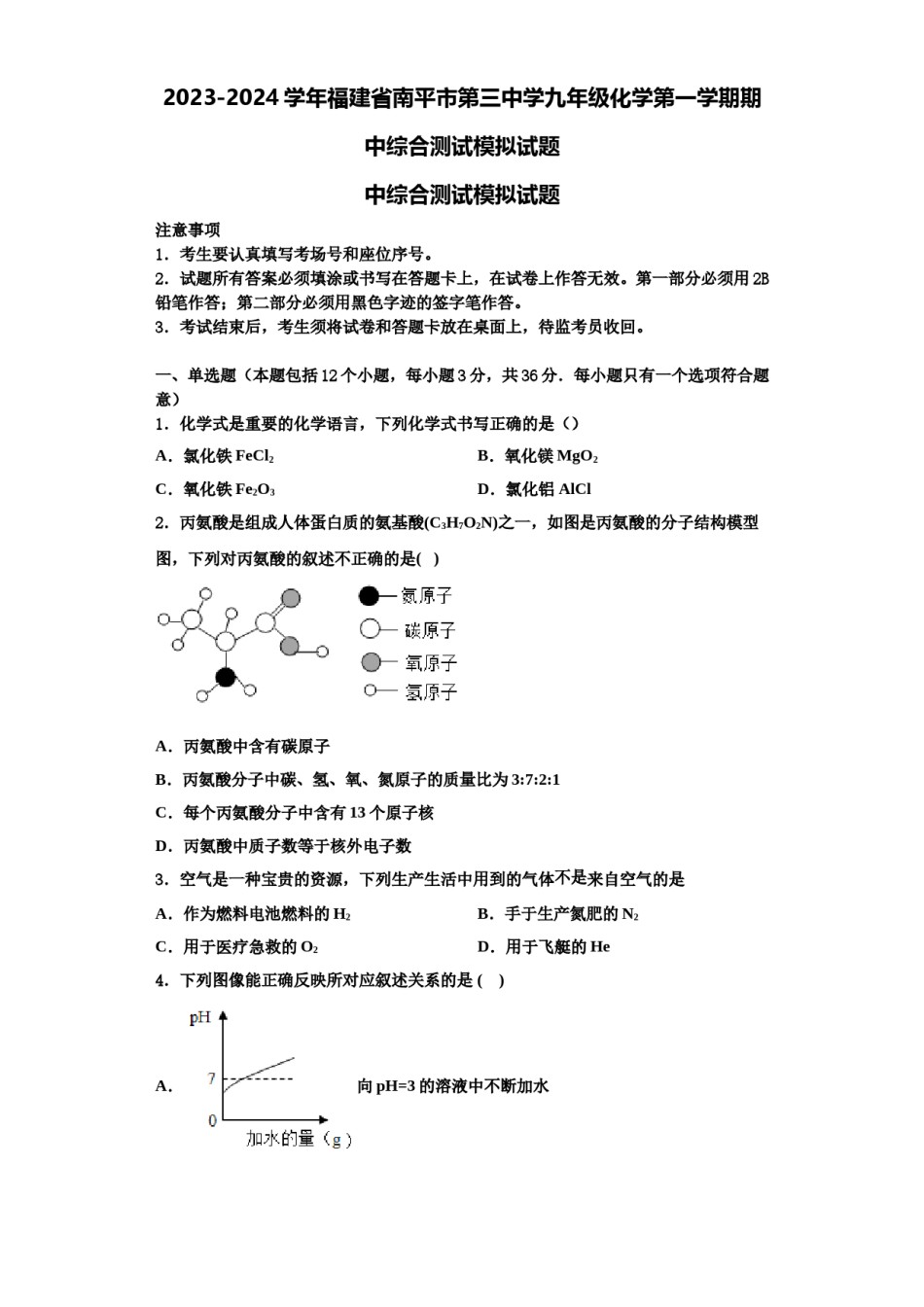 2023-2024学年福建省南平市第三中学九年级化学第一学期期中综合测试模拟试题含解析.doc_第1页