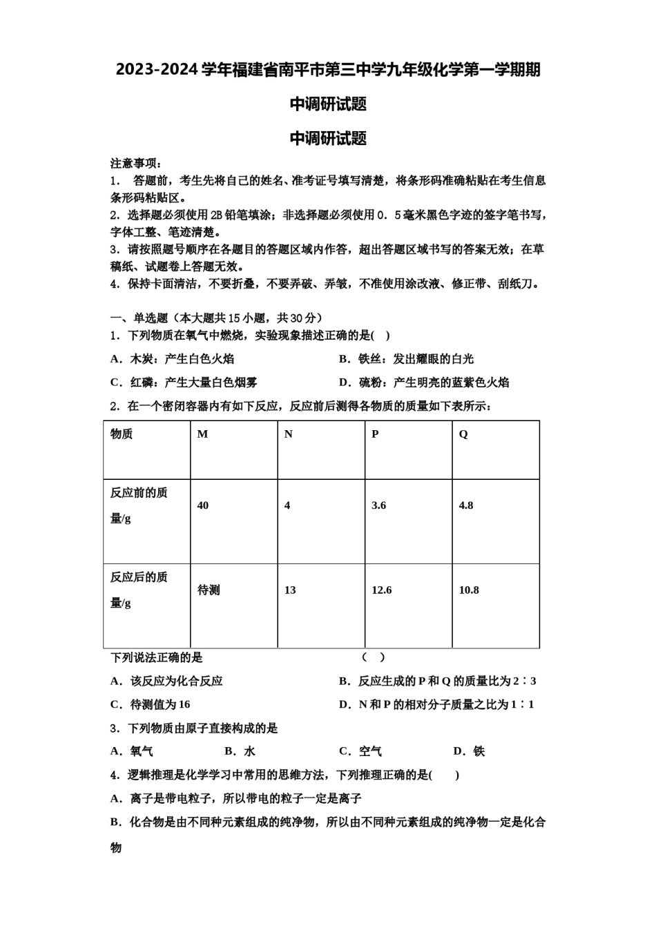 2023-2024学年福建省南平市第三中学九年级化学第一学期期中调研试题含解析.doc_第1页