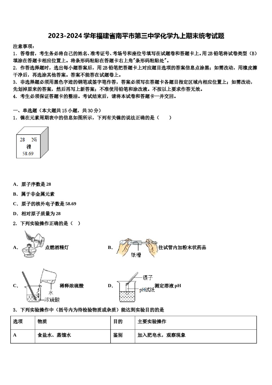 2023-2024学年福建省南平市第三中学化学九上期末统考试题含解析.doc_第1页