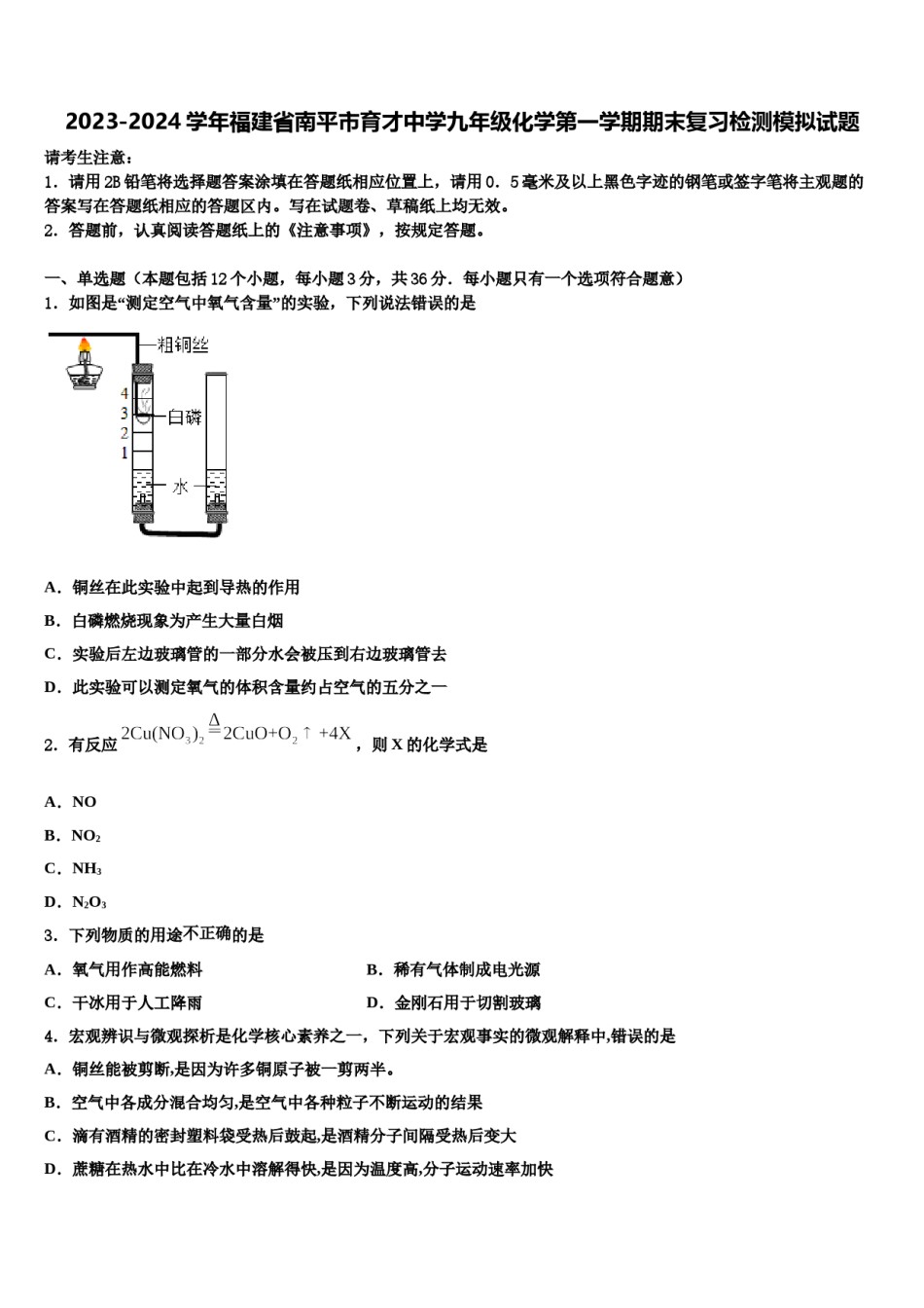 2023-2024学年福建省南平市育才中学九年级化学第一学期期末复习检测模拟试题含解析.doc_第1页