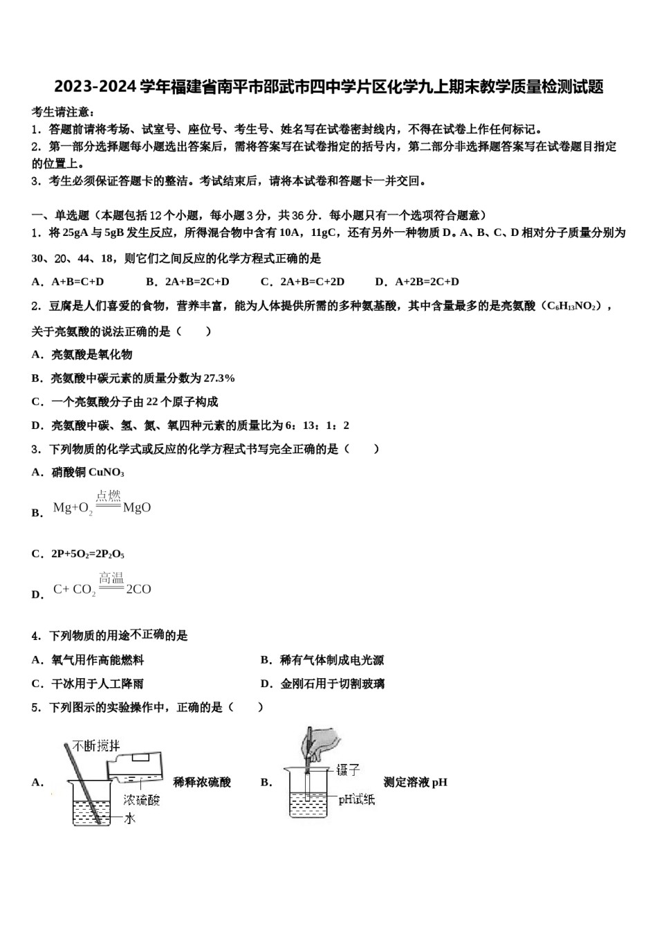 2023-2024学年福建省南平市邵武市四中学片区化学九上期末教学质量检测试题含解析.doc_第1页