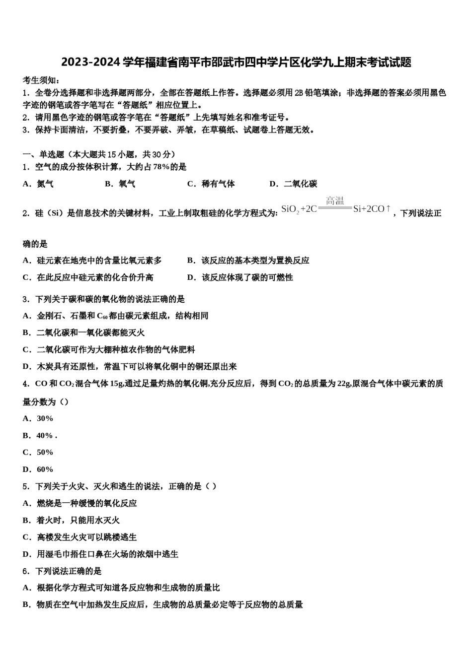 2023-2024学年福建省南平市邵武市四中学片区化学九上期末考试试题含解析.doc_第1页