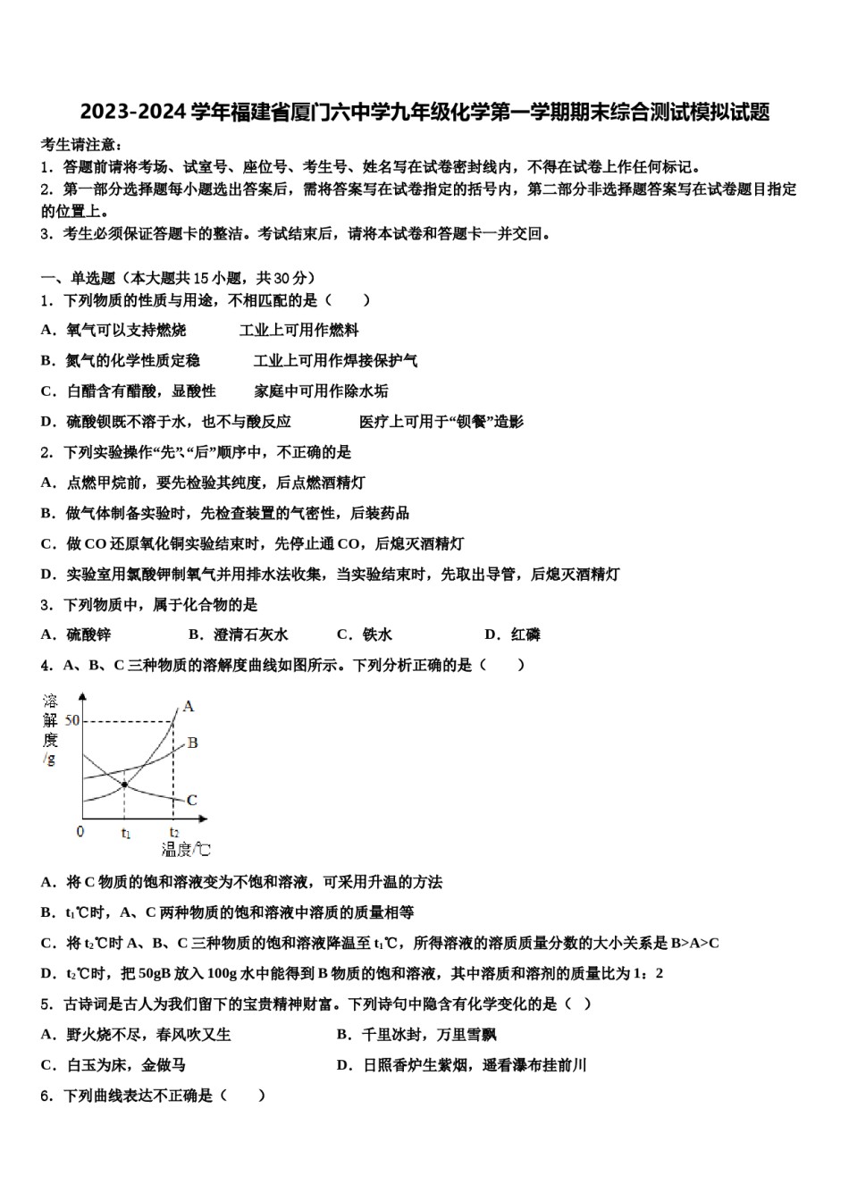 2023-2024学年福建省厦门六中学九年级化学第一学期期末综合测试模拟试题含解析.doc_第1页