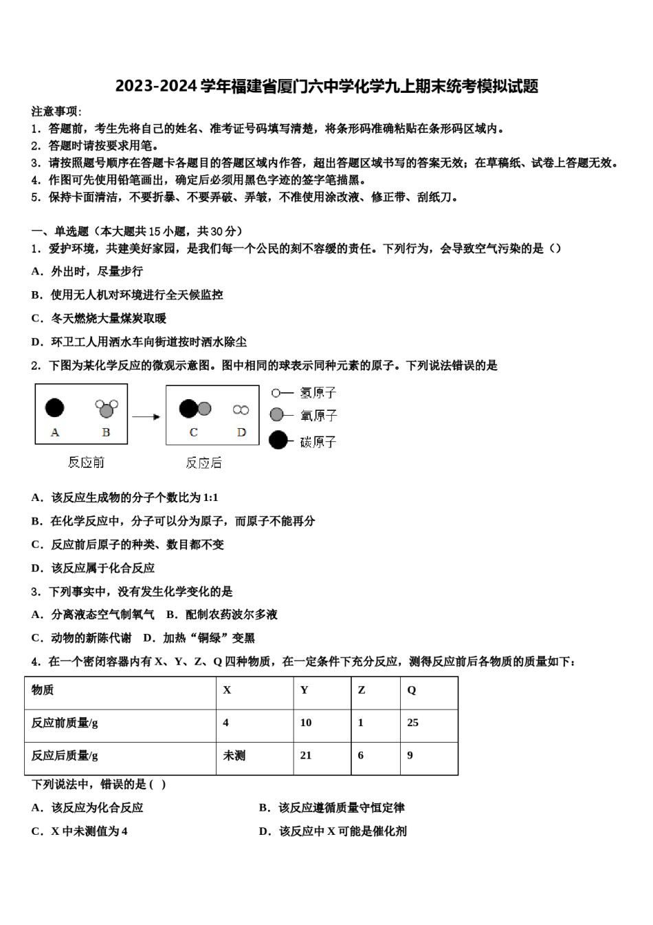 2023-2024学年福建省厦门六中学化学九上期末统考模拟试题含解析.doc_第1页