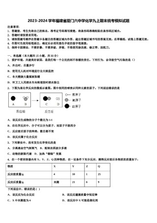 2023-2024学年福建省厦门六中学化学九上期末统考模拟试题含解析.doc
