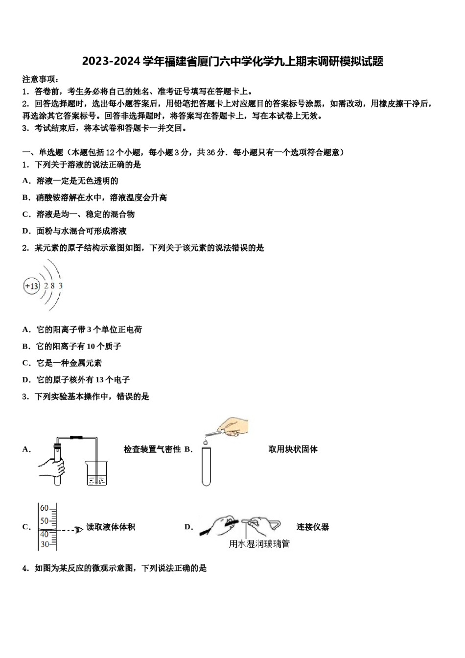 2023-2024学年福建省厦门六中学化学九上期末调研模拟试题含解析.doc_第1页