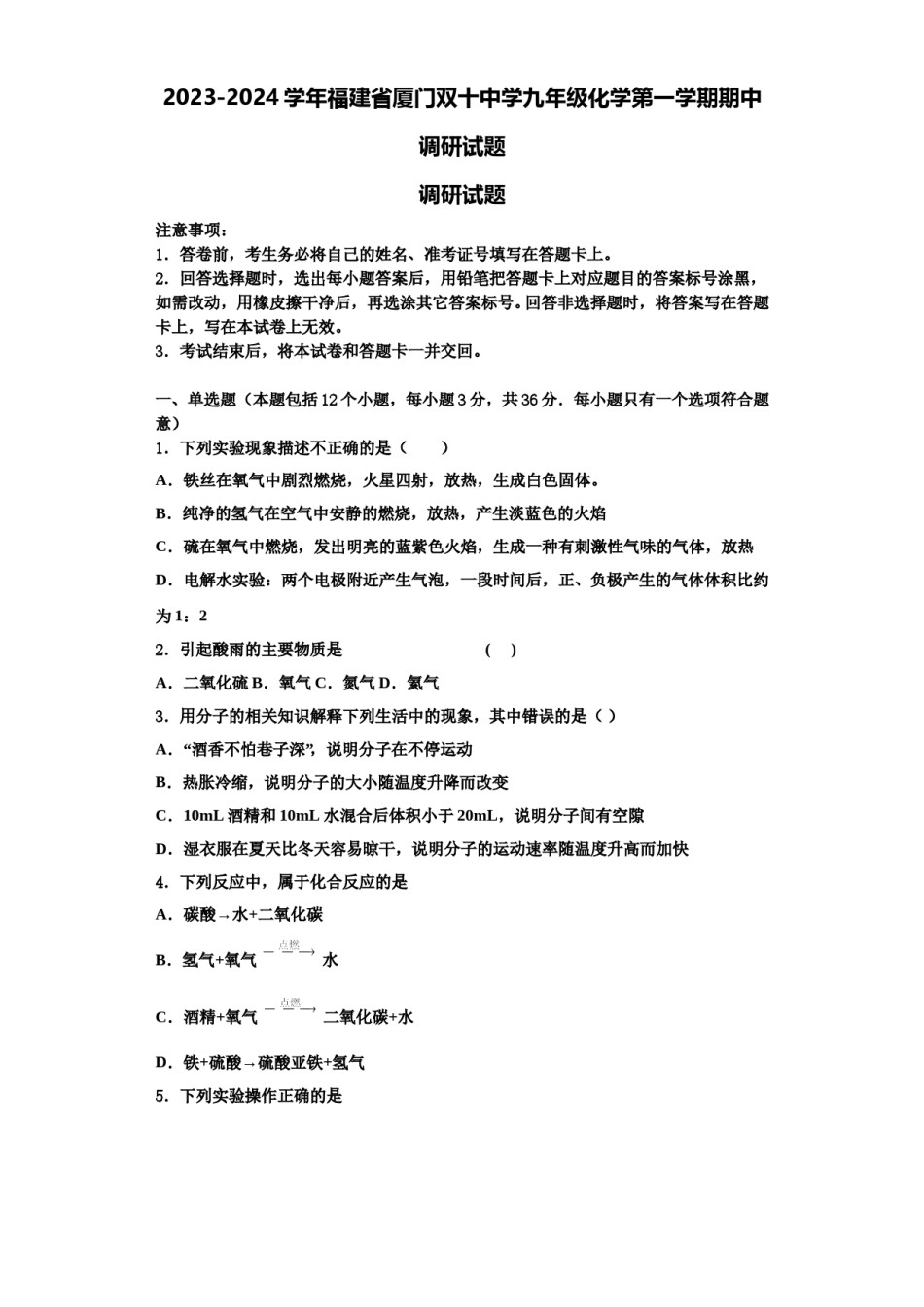 2023-2024学年福建省厦门双十中学九年级化学第一学期期中调研试题含解析.doc_第1页