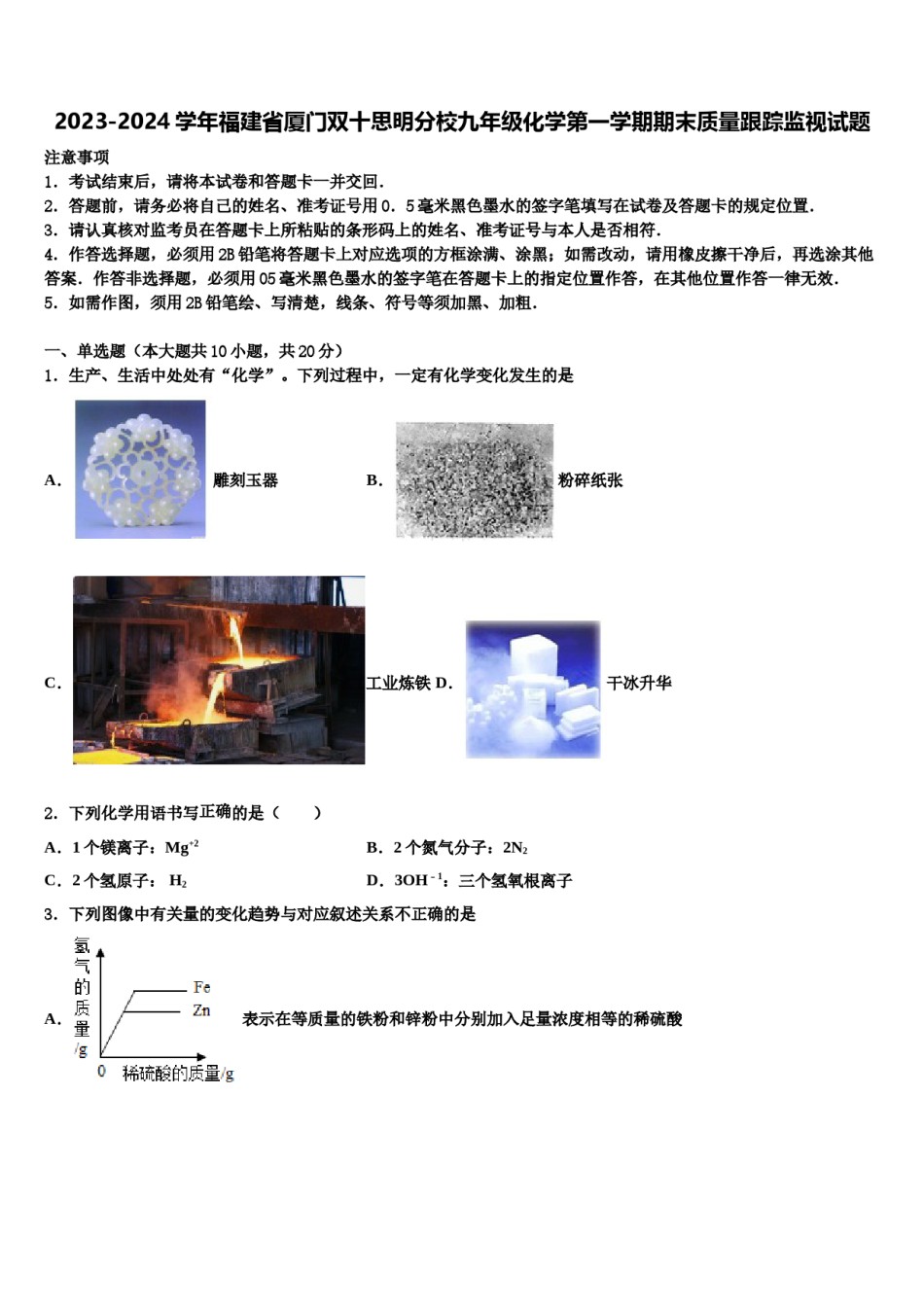 2023-2024学年福建省厦门双十思明分校九年级化学第一学期期末质量跟踪监视试题含解析.doc_第1页