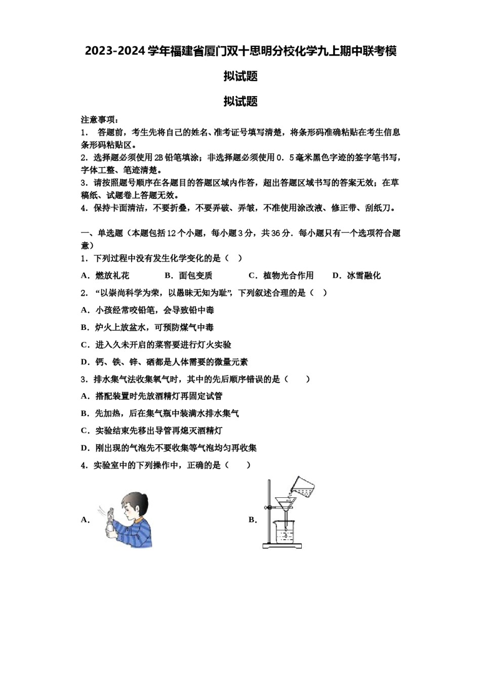 2023-2024学年福建省厦门双十思明分校化学九上期中联考模拟试题含解析.doc_第1页