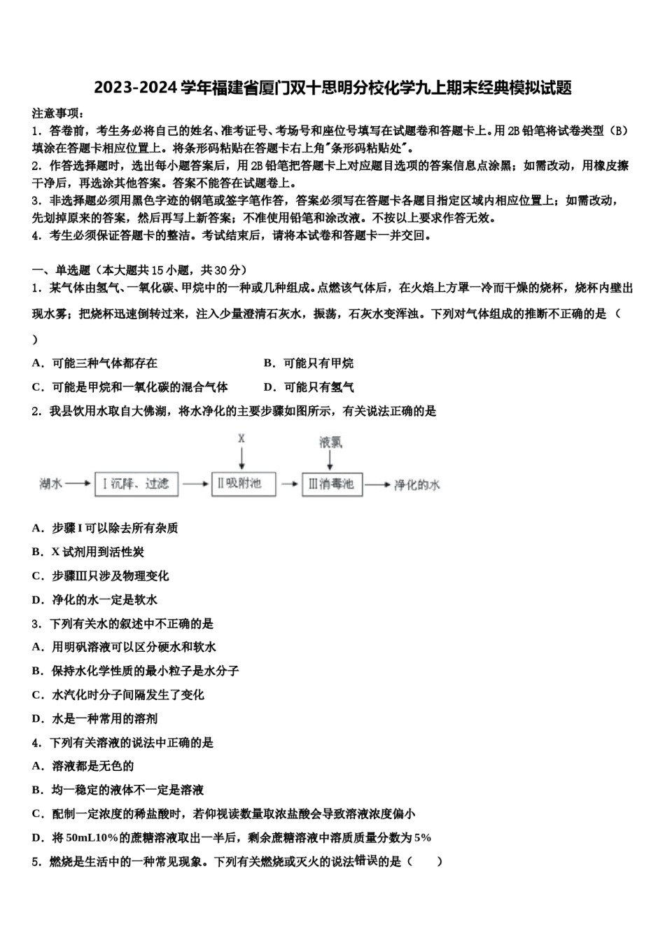 2023-2024学年福建省厦门双十思明分校化学九上期末经典模拟试题含解析.doc_第1页