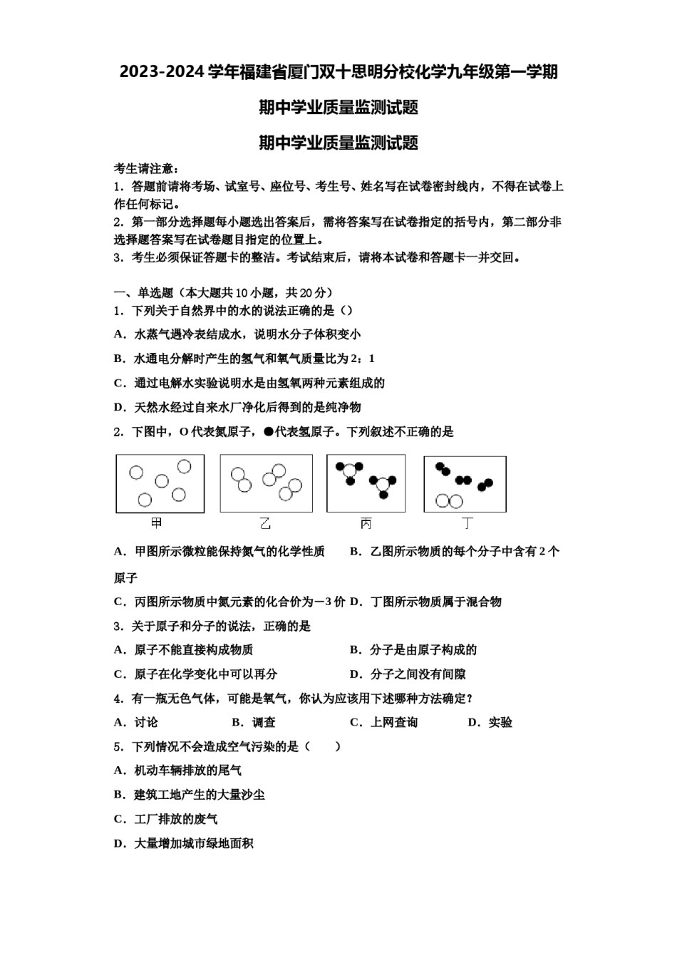 2023-2024学年福建省厦门双十思明分校化学九年级第一学期期中学业质量监测试题含解析.doc_第1页