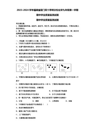 2023-2024学年福建省厦门双十思明分校化学九年级第一学期期中学业质量监测试题含解析.doc