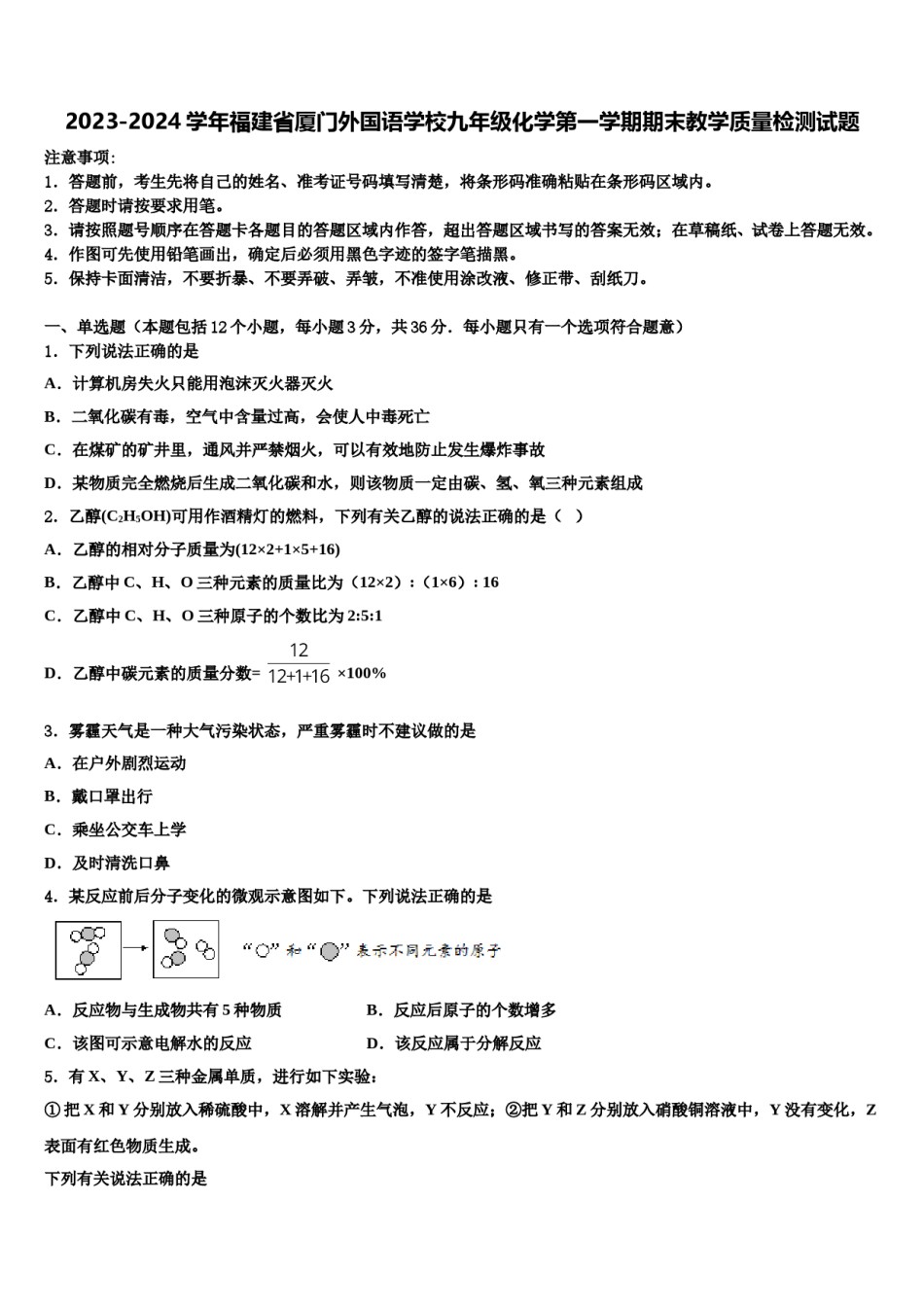 2023-2024学年福建省厦门外国语学校九年级化学第一学期期末教学质量检测试题含解析.doc_第1页