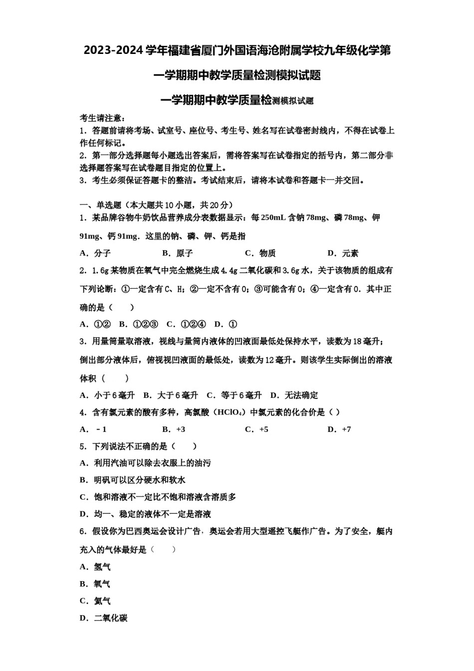 2023-2024学年福建省厦门外国语海沧附属学校九年级化学第一学期期中教学质量检测模拟试题含解析.doc_第1页