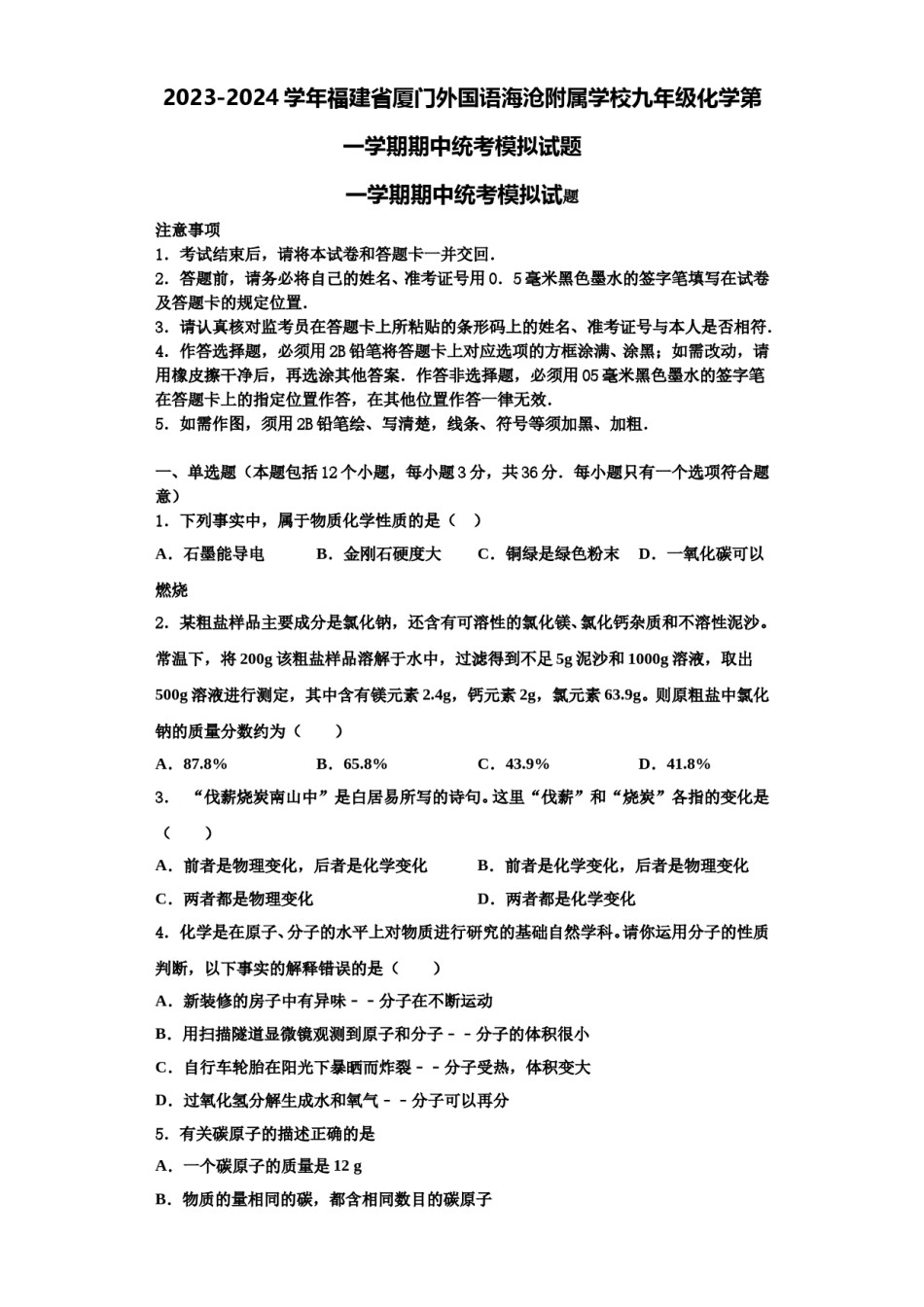 2023-2024学年福建省厦门外国语海沧附属学校九年级化学第一学期期中统考模拟试题含解析.doc_第1页