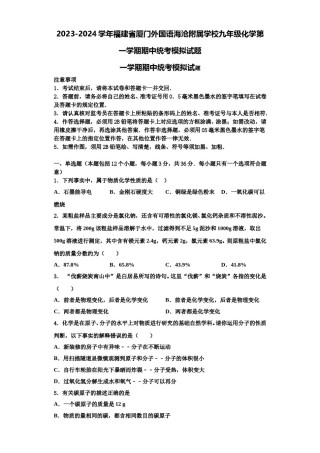 2023-2024学年福建省厦门外国语海沧附属学校九年级化学第一学期期中统考模拟试题含解析.doc