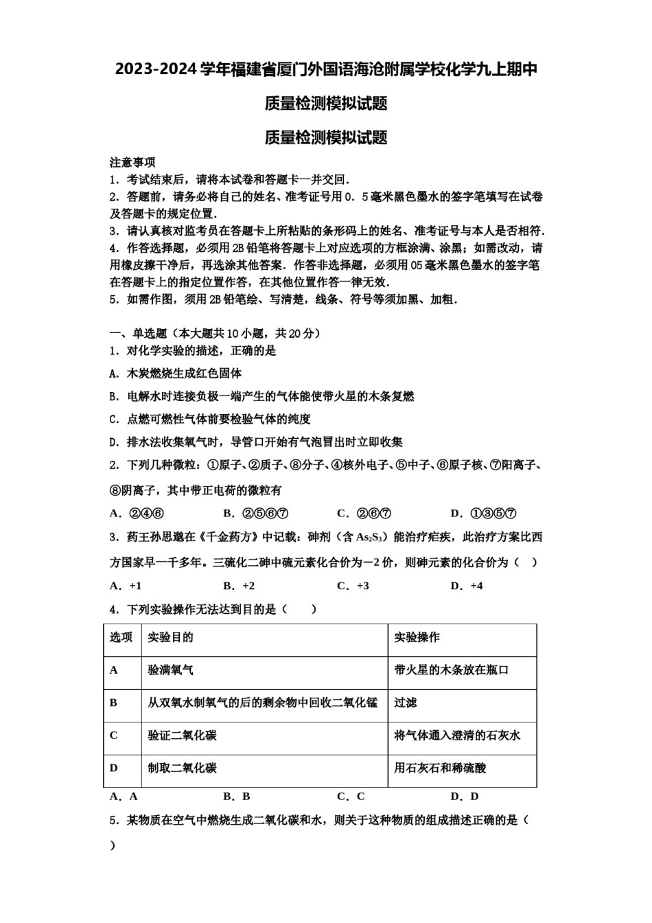2023-2024学年福建省厦门外国语海沧附属学校化学九上期中质量检测模拟试题含解析.doc_第1页