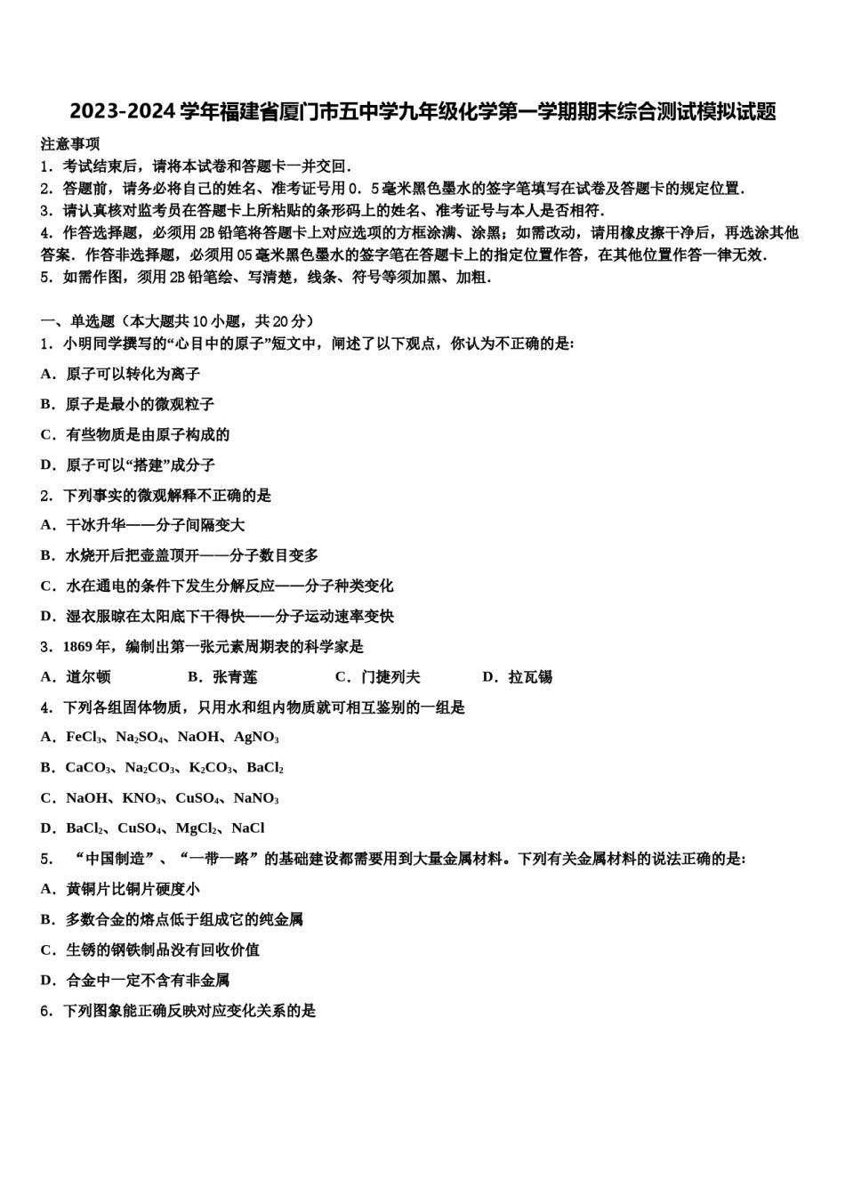 2023-2024学年福建省厦门市五中学九年级化学第一学期期末综合测试模拟试题含解析.doc_第1页