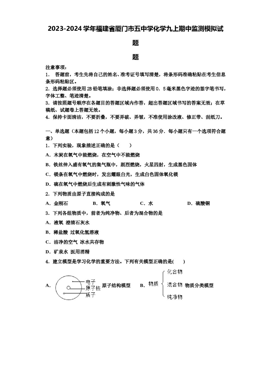 2023-2024学年福建省厦门市五中学化学九上期中监测模拟试题含解析.doc_第1页