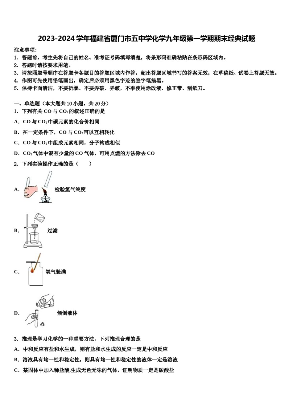 2023-2024学年福建省厦门市五中学化学九年级第一学期期末经典试题含解析.doc_第1页