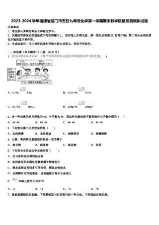 2023-2024学年福建省厦门市五校九年级化学第一学期期末教学质量检测模拟试题含解析.doc