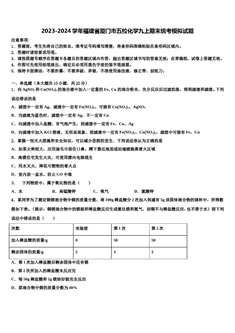 2023-2024学年福建省厦门市五校化学九上期末统考模拟试题含解析.doc_第1页