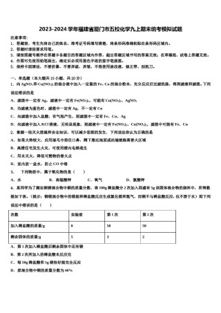 2023-2024学年福建省厦门市五校化学九上期末统考模拟试题含解析.doc