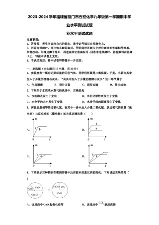 2023-2024学年福建省厦门市五校化学九年级第一学期期中学业水平测试试题含解析.doc